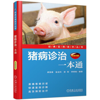 猪病诊治一本通 席克奇 机械工业出版社 养猪技术大全 专业科学饲养喂养指南 猪饲料配制养猪场管理书 pdf epub mobi 下载