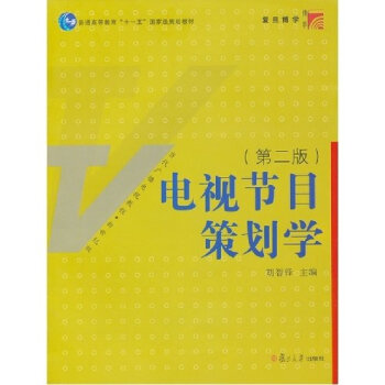 正版 电视节目策划学-(第二版) 胡智锋 书店 广播、电视书籍 pdf epub mobi 下载