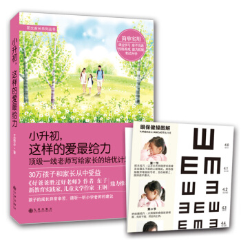 “阳光家长”系列丛书:小升初,这样的爱给力 王新芬 9787510835001