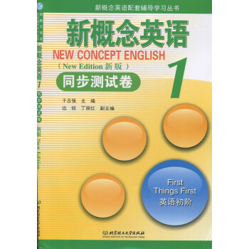 正版现货 新概念英语配套辅导学习丛书 新概念英语同步测试卷1英语初阶 新版 新概念英语学习资料 北京 pdf epub mobi 电子书 下载