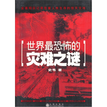 世界恐怖的災難之謎 史韋 9787801955432