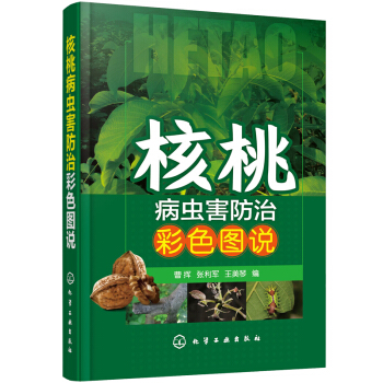 核桃病虫害防治彩色图说 曹挥著 核桃病虫害综合防治方案指导书籍 核桃病虫害防治手册 核桃种植书籍 核 pdf epub mobi 下载