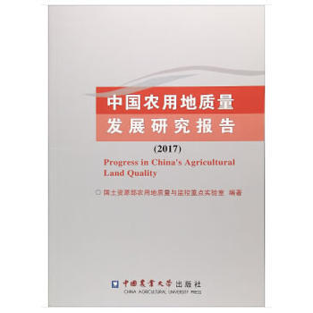 中国农用地质量发展研究报告(2017) 田土资源部家用地质量与监控重点实验室 pdf epub mobi 下载