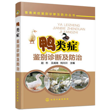 鸭类症鉴别诊断及防治 畜禽类症鉴别诊断及防治丛书 鸭病诊断治疗技术书籍 鸭子常见疾病特征症状鉴别方法 pdf epub mobi 下载