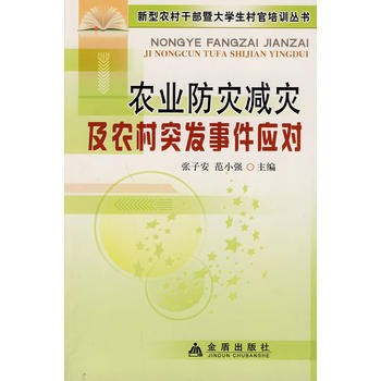 正版 农业防灾减灾及农村突发事件应对 张子安,范小强 9787508259741 pdf epub mobi 下载