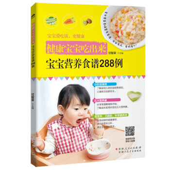 健康宝宝吃出来 宝宝营养食谱288例 保健 心理类书籍 宝宝食谱书籍 宝宝辅食书籍 儿童健康营养食谱