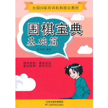 BF:基礎篇-圍棋寶典 鬍丹蔚著 天津科學技術齣版社 9787530891445 pdf epub mobi 電子書 下載