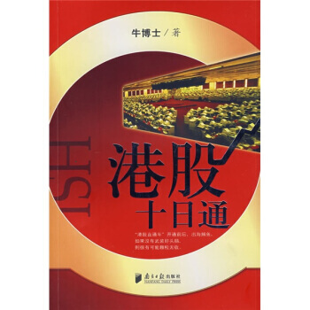 港股十日通 牛博士 9787806526927 pdf epub mobi 下载