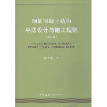 钢筋混凝土结构平法设计与施工规则(第2版) pdf epub mobi 电子书 下载