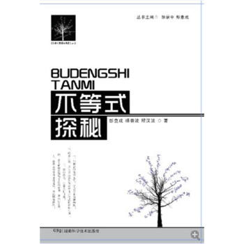 BF:不等式探秘 彭翕成 湖南科技出版社 9787535786715