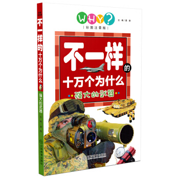强大的武器-不一样的十万个为什么-彩图注音版
