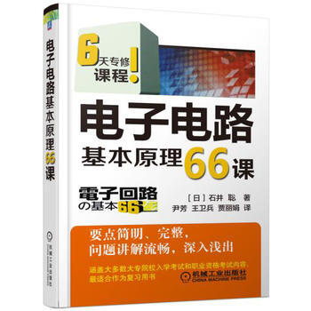 正版现货 电子电路基本原理66课 pdf epub mobi 电子书 下载