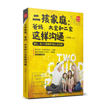 BF:二孩家庭:爸妈.大宝和二宝这样沟通 刘勇赫 江苏科学技术出版社 9787553785