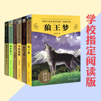 6本套 狼王梦/动物小说大王沈石溪.品藏书系 戴银铃的长臂猿 混血豺王 雪豹悲歌83.60 pdf epub mobi 下载