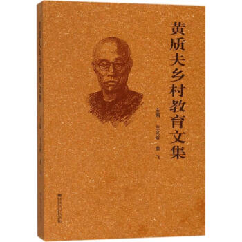 黄质夫乡村教育文集 pdf epub mobi 电子书 下载