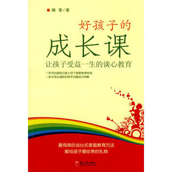 好孩子的成长课:让孩子受益一生的谈心教育 晴雪 9787806529591