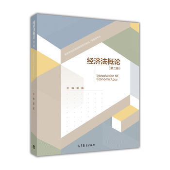經濟法概論第2版 夏露主編 高等學校應用創新型係列教材/管理類專業 高等教育齣版社高等學校經管類經濟 pdf epub mobi 電子書 下載