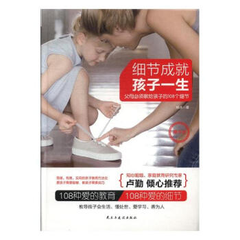 正版 细节成就孩子一生：父母必须教给孩子的108个细节：精华版 杨冰 书店 家教方法与案例书籍 书 pdf epub mobi 电子书 下载