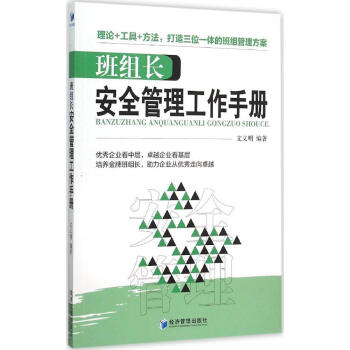班组长安全管理工作手册 畅销书籍 正版 pdf epub mobi 电子书 下载