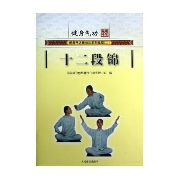 BF:十二段锦-健身气功 国家体育总局健身气功管理中心 人民体育出版社 978750094