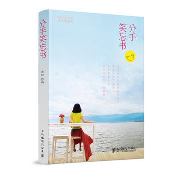 9787115290304 分手笑忘書 人民郵電齣版社 齣版社:人民郵電齣版社 pdf epub mobi 電子書 下載
