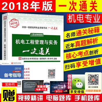 新版现货官方一级建造师2018教材辅导书 机电一次通关 全国一级建造师执业资格考试一次通关一建机电通