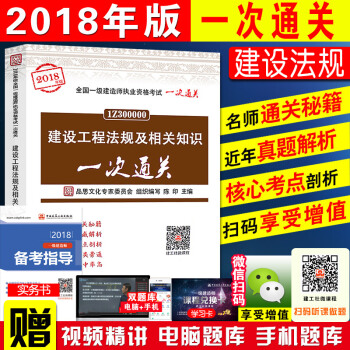 新版现货官方一级建造师2018教材辅导书 建设工程法规及相关知识一次通关 全国一建一次通关一建法规通 pdf epub mobi 电子书 下载