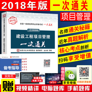 新版现货官方一级建造师2018教材辅导书 建设工程项目管理一次通关 全国一级建造师执业资格考试一次通 pdf epub mobi 电子书 下载
