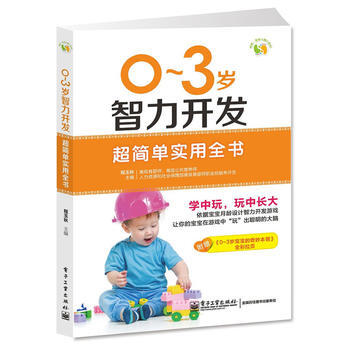 9787121213557 0~3歲智力開發超簡單實用全書(全彩) 電子工業齣版社 程玉