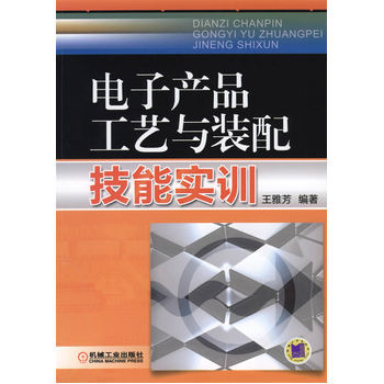 正版现货 电子产品工艺与装配技能实训 pdf epub mobi 电子书 下载