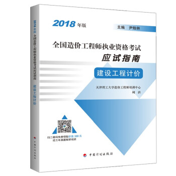 建设工程计价 2018年版 全国造价工程师执业资格考试应试指南 pdf epub mobi 电子书 下载