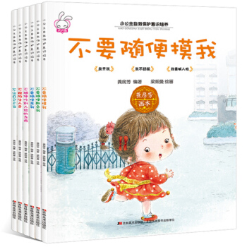 小公主自我保护意识培养系列全套6册 儿童性教育绘本 幼儿启蒙 宝宝安全早教 pdf epub mobi 电子书 下载