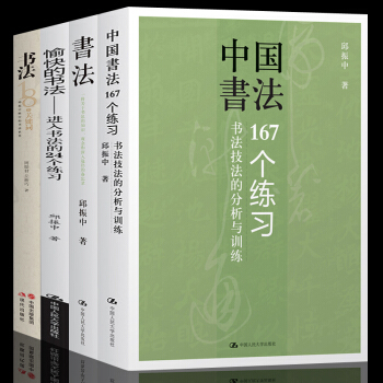 邱振中書法全4冊 書法18個關鍵+中國書法167個練習+愉快的書法進入書法的24個練習等中國書法大全 pdf epub mobi 下载