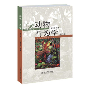 正版 动物行为学 二版 行为的进化和行为功能 大中专教材教辅 行为的释放机制和关键刺激