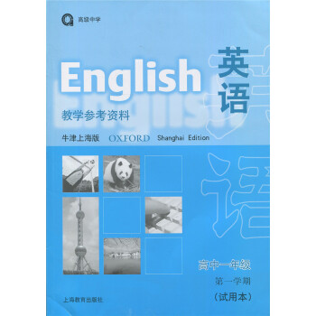 正版现货 江浙沪 英语教学参考资料牛津上海版高中一年级学期(试用本)/高1年级上 pdf epub mobi 电子书 下载