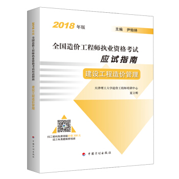 建设工程造价管理 2018年版 全国造价工程师执业资格考试应试指南 pdf epub mobi 电子书 下载