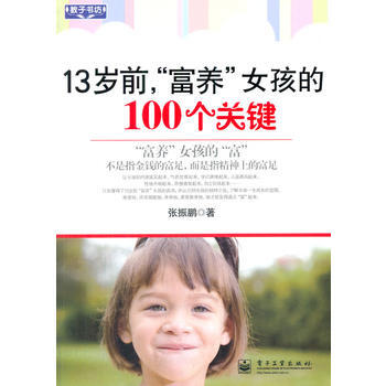9787121133589 13岁前，“富养”女孩的100个关键 电子工业出版社 张振鹏 pdf epub mobi 电子书 下载