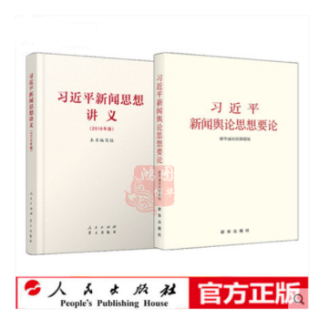 包邮 习近平新闻舆论思想要论 +习近平新闻思想讲义(2018年版)共2册(