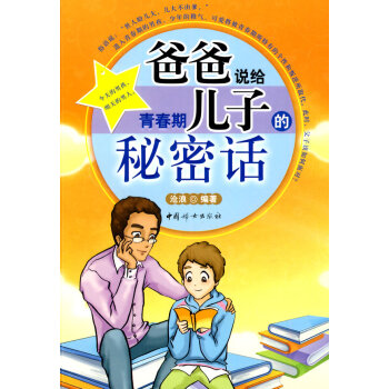 正版 爸爸說給青春期兒子的秘密話 滄浪 9787512700161