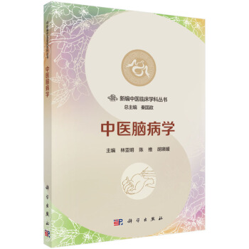 包郵 中醫腦病學 林亞明 陳維 鬍璘媛 著 新編中醫臨床學科叢書 科學齣版社