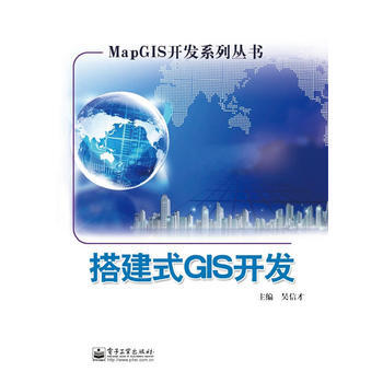 9787121217036 搭建式GIS开发 电子工业出版社 吴信才