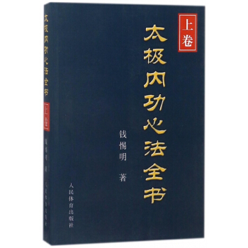 太极内功心法全书(上卷)