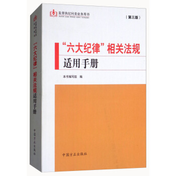 “六大纪律”相关法规适用手册(第3版)/监督执纪问责业务用书