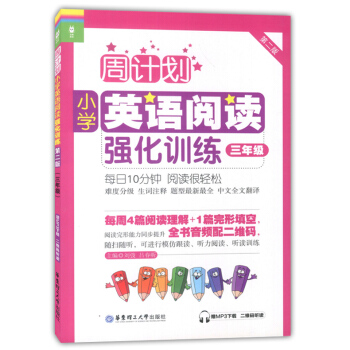 周计划小学英语阅读强化训练 3年级/三年级 华东理工大学出版社 难度分级 进阶训练 生词注释 pdf epub mobi 电子书 下载