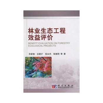 林業生態工程效益評價 餘新曉 pdf epub mobi 下载