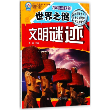 文明謎跡/不可思議的世界之謎 pdf epub mobi 下载