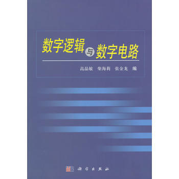 數字邏輯與數字電路 高晶敏 柴海莉 張金龍 9787030254566