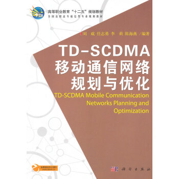 TDSCDMA移动通信网络规划与优化 刘威 9787030354587