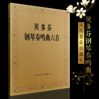 正版 贝多芬钢琴奏鸣曲六首 贝多芬 钢琴曲谱 教材教程 人音图书书籍 热情悲怆月光田园黎明暴风雨 9