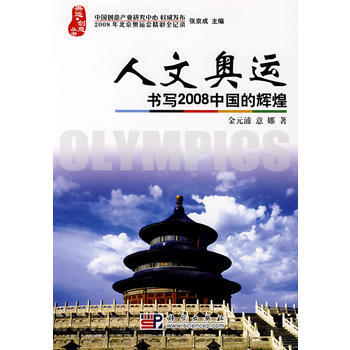 人文奧運 書寫2008中國的輝煌 金元浦,意娜 9787030215116